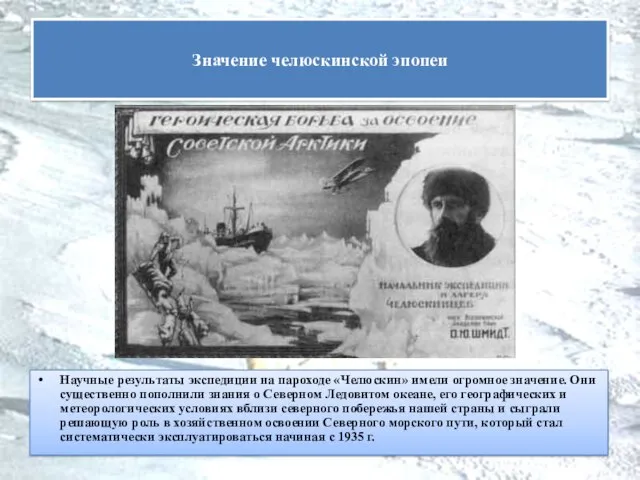 Научные результаты экспедиции на пароходе «Челюскин» имели огромное значение. Они существенно пополнили