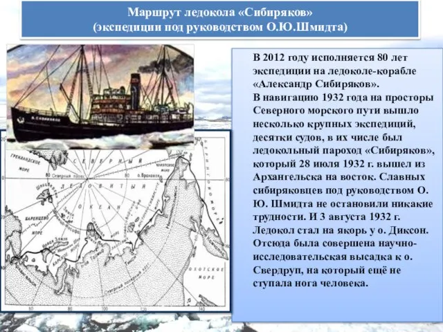 Маршрут ледокола «Сибиряков» (экспедиции под руководством О.Ю.Шмидта) В 2012 году исполняется 80