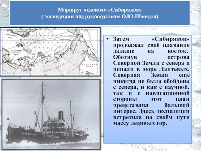 Затем «Сибиряков» продолжал своё плавание дальше на во­сток. Обогнув острова Северной Земли