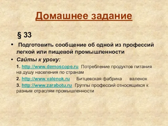 Домашнее задание § 33 Подготовить сообщение об одной из профессий легкой или