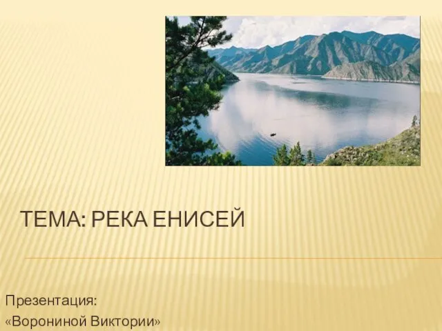 Презентация на тему Река Енисей