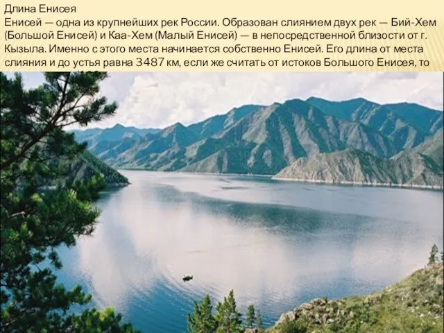 Длина Енисея Енисей — одна из крупнейших рек России. Образован слиянием двух