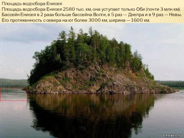 Площадь водосбора Енисея Площадь водосбора Енисея 2580 тыс. км, она уступает только