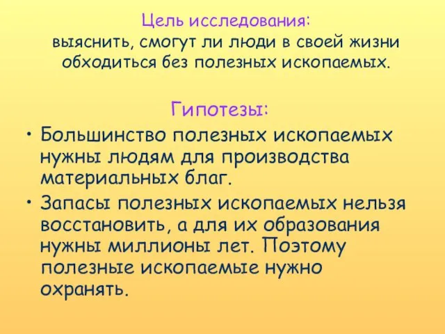 Цель исследования: выяснить, смогут ли люди в своей жизни обходиться без полезных