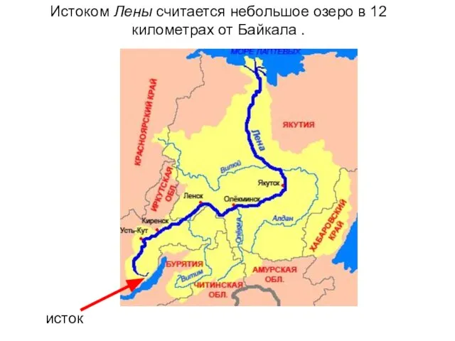 исток Истоком Лены считается небольшое озеро в 12 километрах от Байкала .