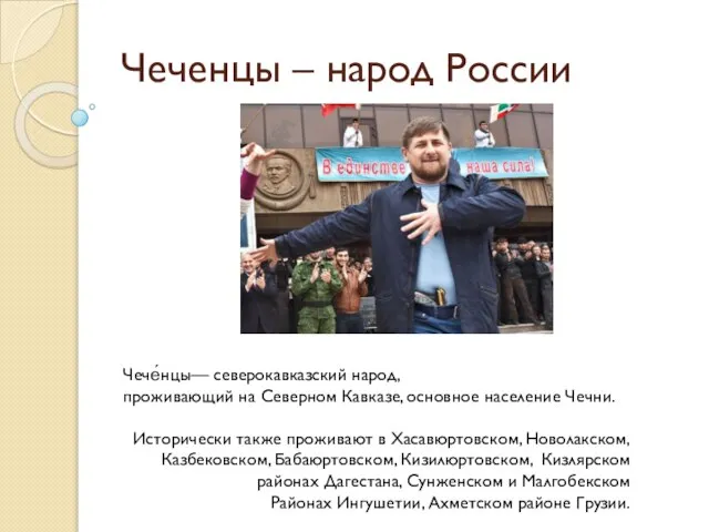 Презентация на тему Чеченцы – народ России