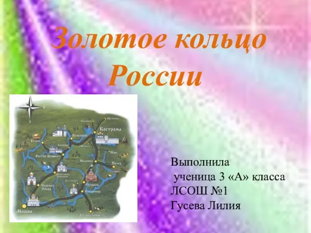 Презентация на тему Города золотого кольца России