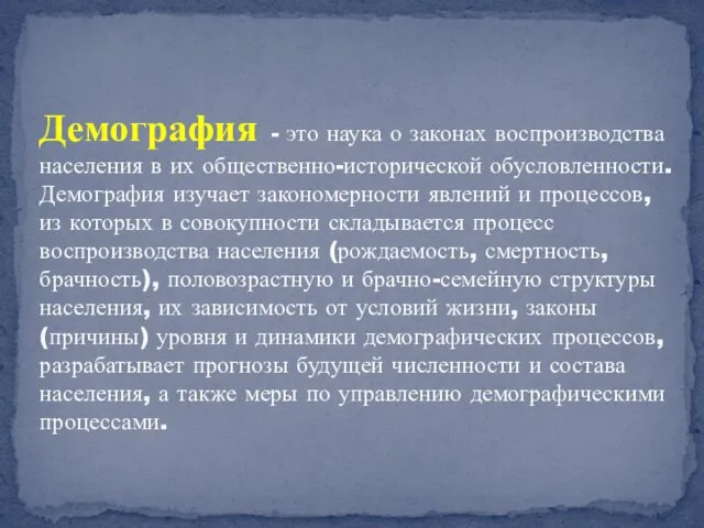 Демография - это наука о законах воспроизводства населения в их общественно-исторической обусловленности.