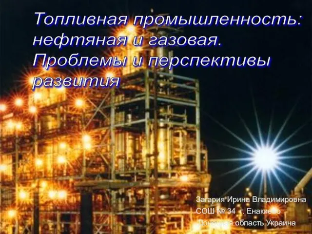 Презентация на тему Нефтяная и газовая промышленность Украины