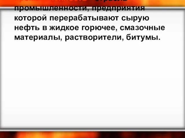 Собственной нефти в Украине не хватает (почти 90% завозится из России). Нефтеперерабатывающая