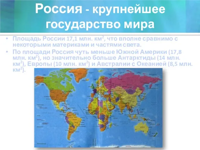 Россия - крупнейшее государство мира Площадь России 17,1 млн. км2, что вполне