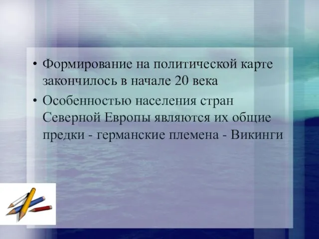 Формирование на политической карте закончилось в начале 20 века Особенностью населения стран