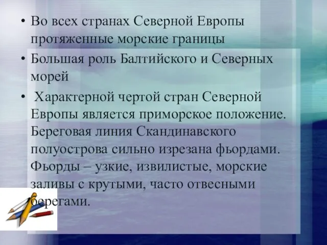 Во всех странах Северной Европы протяженные морские границы Большая роль Балтийского и