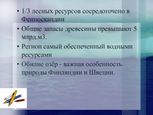 1/3 лесных ресурсов сосредоточено в Фенноскандии Общие запасы древесины превышают 5 млрд.м3.