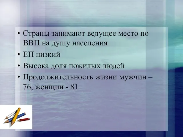 Страны занимают ведущее место по ВВП на душу населения ЕП низкий Высока