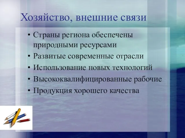 Хозяйство, внешние связи Страны региона обеспечены природными ресурсами Развитые современные отрасли Использование