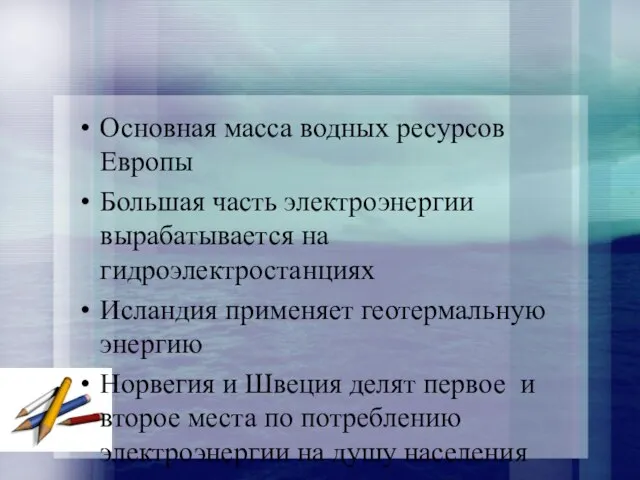 Основная масса водных ресурсов Европы Большая часть электроэнергии вырабатывается на гидроэлектростанциях Исландия