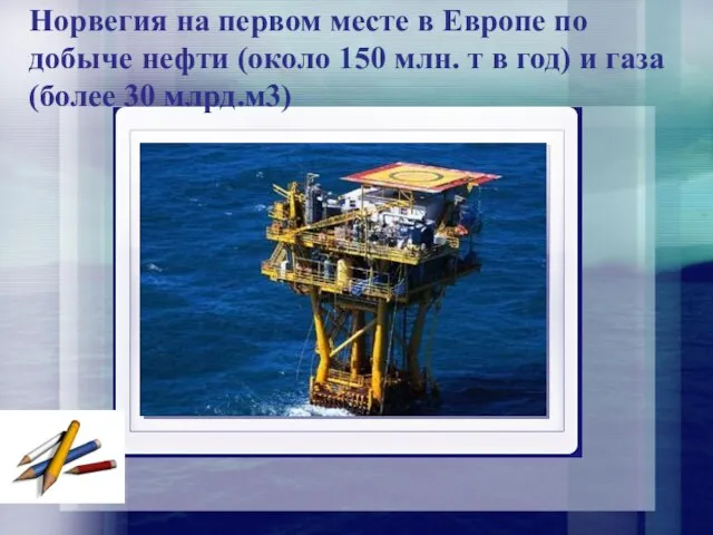 Норвегия на первом месте в Европе по добыче нефти (около 150 млн.