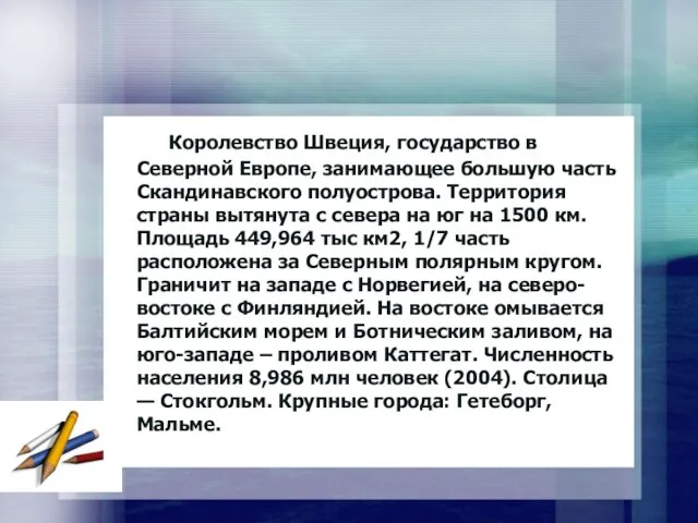 Королевство Швеция, государство в Северной Европе, занимающее большую часть Скандинавского полуострова. Территория