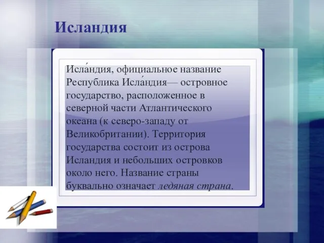 Исландия Исла́ндия, официальное название Республика Исла́ндия— островное государство, расположенное в северной части