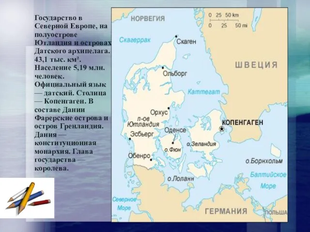 Государство в Северной Европе, на полуострове Ютландия и островах Датского архипелага. 43,1