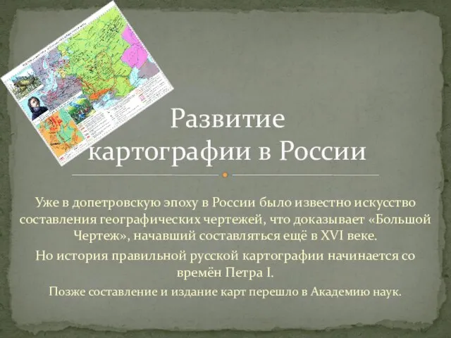 Уже в допетровскую эпоху в России было известно искусство составления географических чертежей,