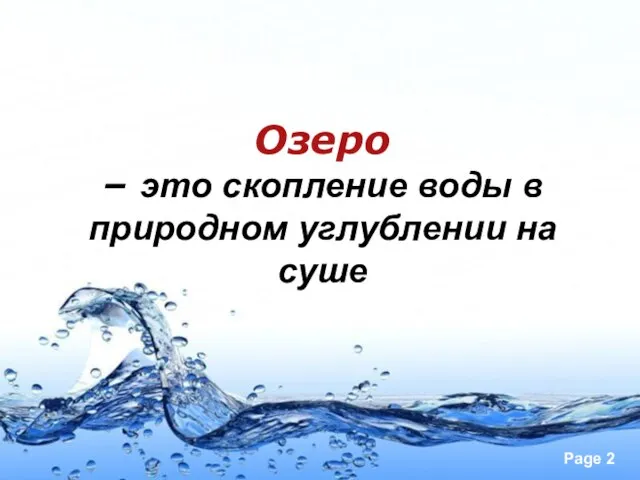 Озеро – это скопление воды в природном углублении на суше