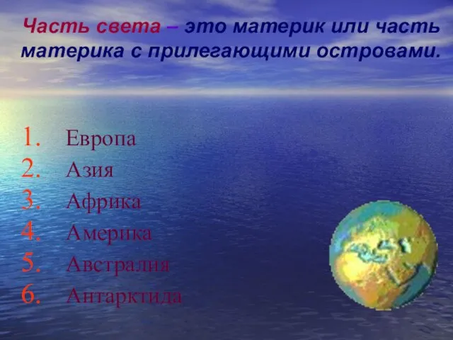 Часть света – это материк или часть материка с прилегающими островами. Европа