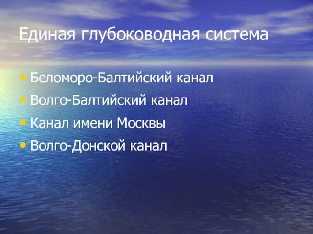 Единая глубоководная система Беломоро-Балтийский канал Волго-Балтийский канал Канал имени Москвы Волго-Донской канал