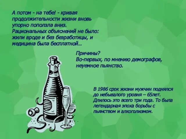 Причины? Во-первых, по мнению демографов, неуемное пьянство. А потом - на тебе!