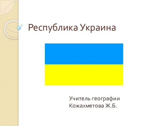 Презентация на тему Республика Украина