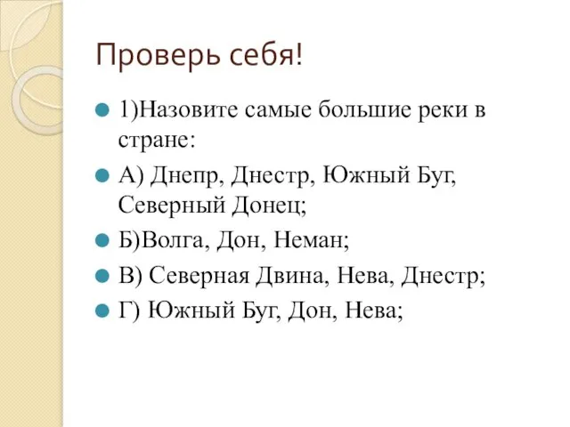 Проверь себя! 1)Назовите самые большие реки в стране: А) Днепр, Днестр, Южный