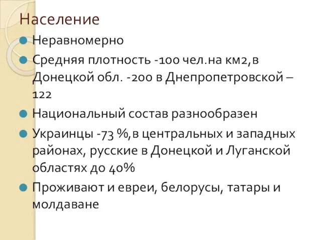 Население Неравномерно Средняя плотность -100 чел.на км2,в Донецкой обл. -200 в Днепропетровской