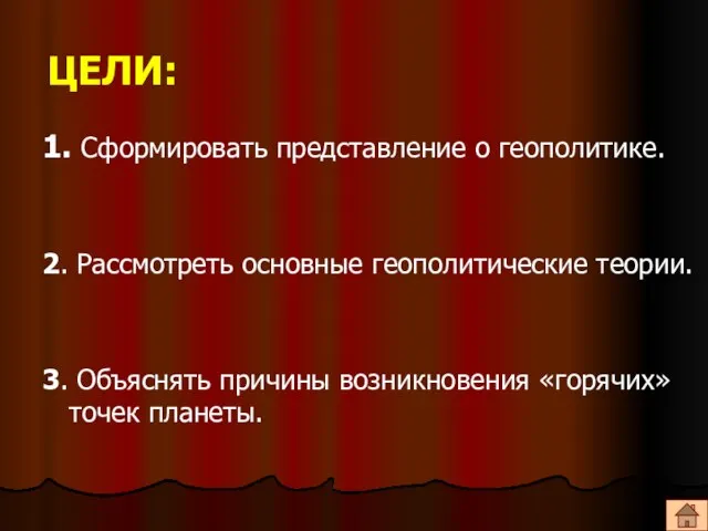 ЦЕЛИ: 1. Сформировать представление о геополитике. 2. Рассмотреть основные геополитические теории. 3.