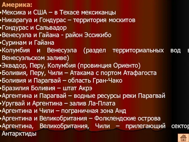 Америка: Мексика и США – в Техасе мексиканцы Никарагуа и Гондурас –