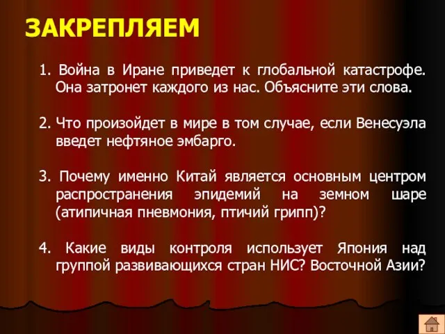 ЗАКРЕПЛЯЕМ 1. Война в Иране приведет к глобальной катастрофе. Она затронет каждого