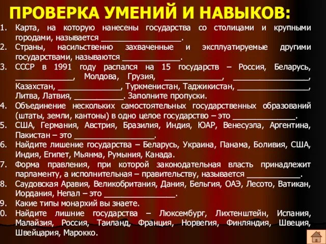 ПРОВЕРКА УМЕНИЙ И НАВЫКОВ: Карта, на которую нанесены государства со столицами и