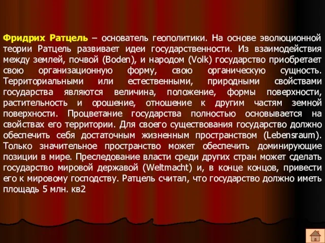 Фридрих Ратцель – основатель геополитики. На основе эволюционной теории Ратцель развивает идеи