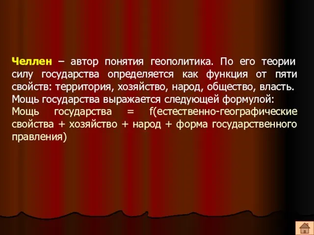 Челлен – автор понятия геополитика. По его теории силу государства определяется как