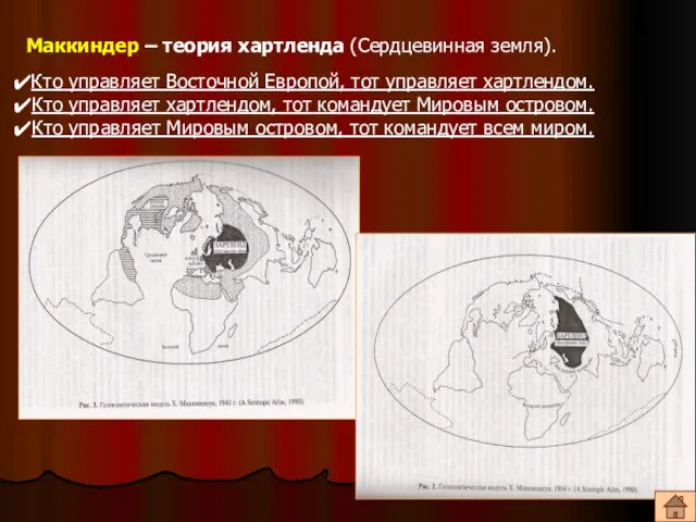 Маккиндер – теория хартленда (Сердцевинная земля). Кто управляет Восточной Европой, тот управляет