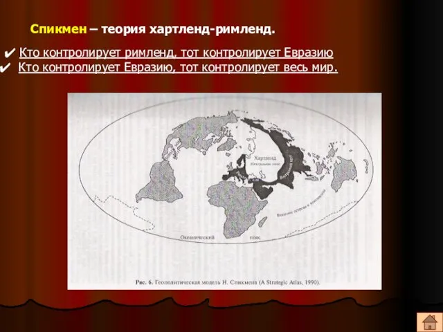 Спикмен – теория хартленд-римленд. Кто контролирует римленд, тот контролирует Евразию Кто контролирует