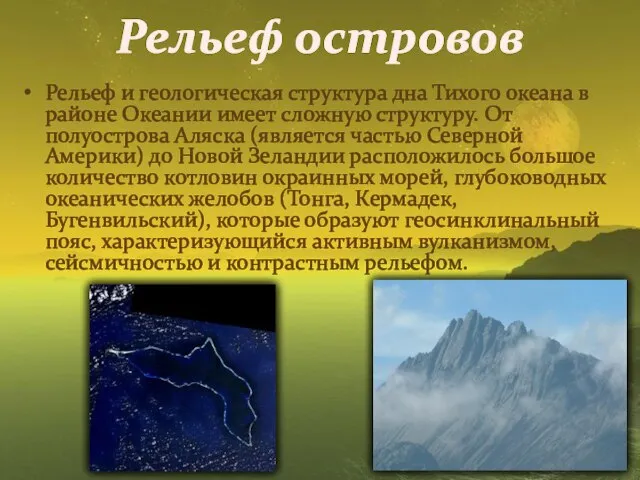 Рельеф островов Рельеф и геологическая структура дна Тихого океана в районе Океании