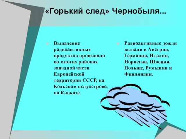 «Горький след» Чернобыля... Выпадение радиоактивных продуктов произошло во многих районах западной части