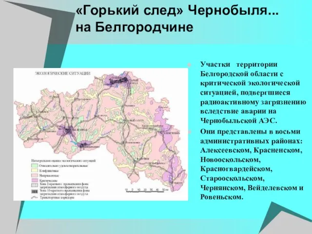 «Горький след» Чернобыля... на Белгородчине Участки территории Белгородской области с критической экологической