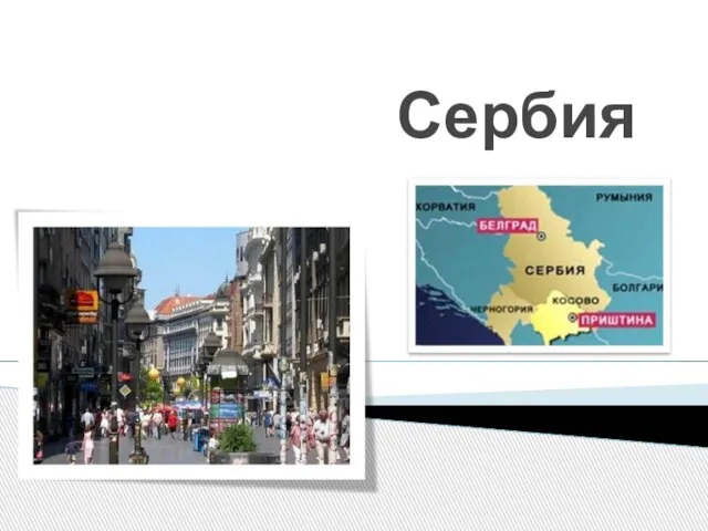 Презентация на тему Сербия