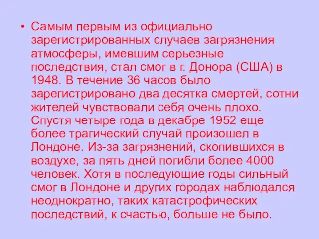 Самым первым из официально зарегистрированных случаев загрязнения атмосферы, имевшим серьезные последствия, стал