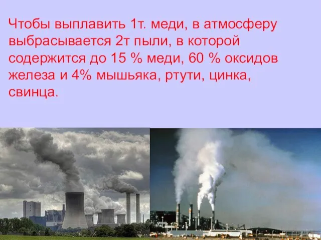 Чтобы выплавить 1т. меди, в атмосферу выбрасывается 2т пыли, в которой содержится