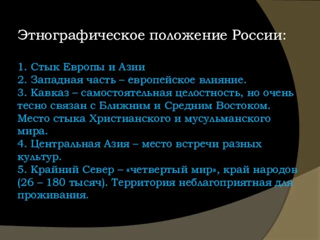 Этнографическое положение России: 1. Стык Европы и Азии 2. Западная часть –