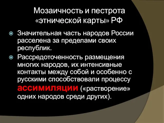 Мозаичность и пестрота «этнической карты» РФ Значительная часть народов России расселена за