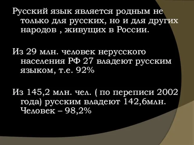 Русский язык является родным не только для русских, но и для других